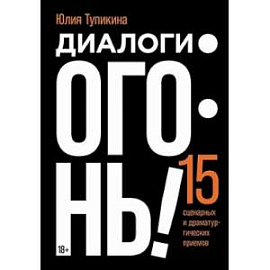 Диалоги - огонь! 15 сценарных и драматургических приемов