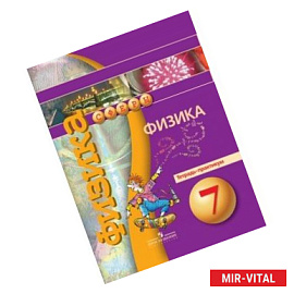 Физика. 7 класс. Тетрадь-практикум