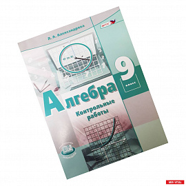 Алгебра. 9 класс. Контрольные работы (к учебнику Мордковича). ФГОС