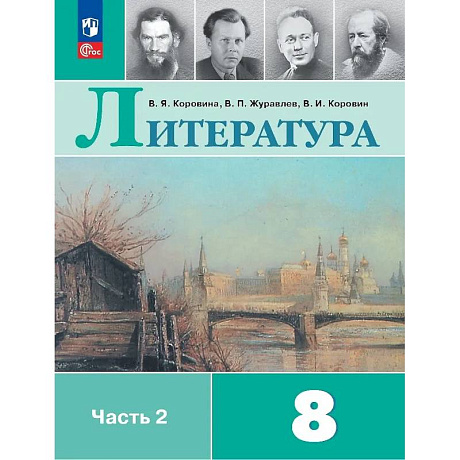 Фото Литература. 8 класс. Учебник. В двух частях. Часть 2