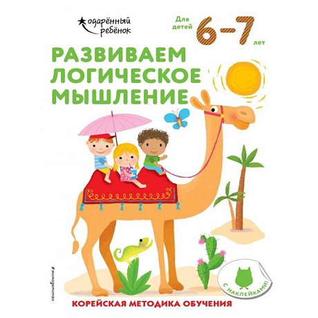 Фото Развиваем логическое мышление: для детей 6–7 лет (с наклейками)