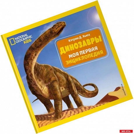 Фото Динозавры. Моя первая энциклопедия