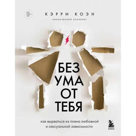 Фото Без ума от тебя. Как вырваться из плена любовной и сексуальной зависимости