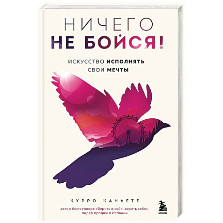 Фото Ничего не бойся! Искусство исполнять свои мечты