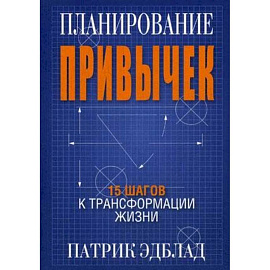 Планирование привычек. 15 шагов к трансформации жизни