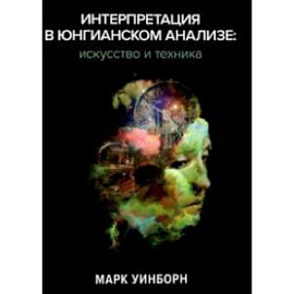 Интерпретация в юнгианском анализе. Искусство и техника