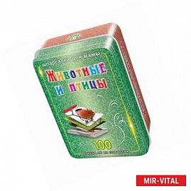 Животные и птицы. 3-12 лет. 100 карточек
