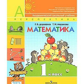 Математика. 1 класс. В 2-х частях. Часть 2