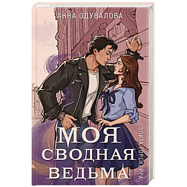 Элита Горскейра. Моя сводная ведьма