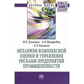 Механизм комплексной оценки и управления рисками предприятий промышленности