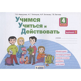 Учимся учиться и действовать. 4 класс. Рабочая тетрадь. Вариант 1. ФГОС