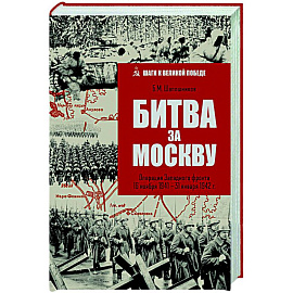 Битва за Москву. Операция Западного фронта 16 ноября 1941-31 января 1942 г.