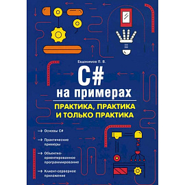 C# на примерах. Практика, практика и только практика