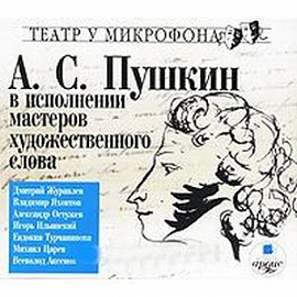 CDmp3 А.С. Пушкин в исполнении мастеров художественного слова