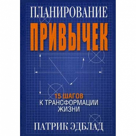 Фото Планирование привычек. 15 шагов к трансформации жизни