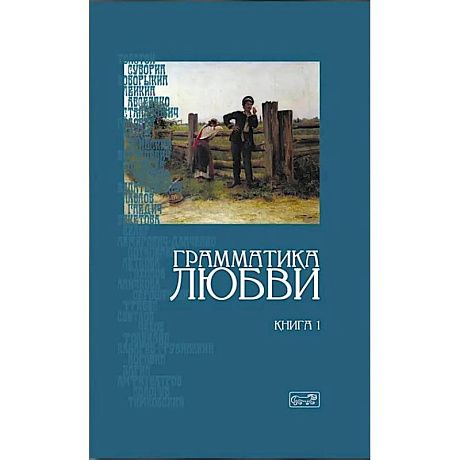 Фото Грамматика любви. Антология русского любовного романа. Книга 1