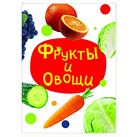 Фото Фрукты и овощи
