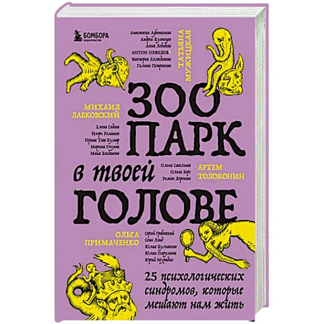 Фото Зоопарк в твоей голове. 25 психологических синдромов, которые мешают нам жить