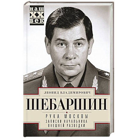 Фото Рука Москвы. Записки начальника внешней разведки