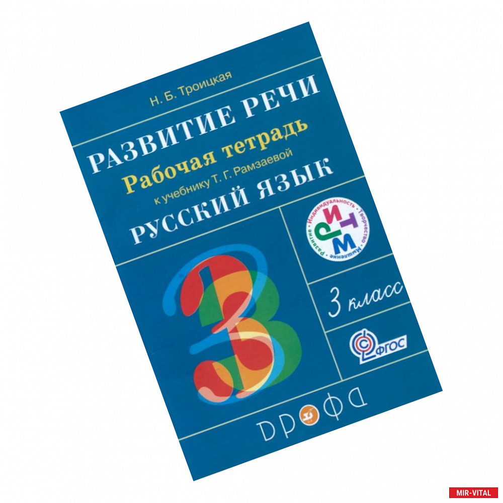 Фото Развитие речи. 3 класс. Рабочая тетрадь к учебнику Т. Г. Рамзаевой. РИТМ