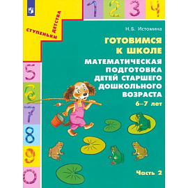 Готовимся к школе. Математическая подготовка детей старшего дошкольного возраста. Часть 2. ФГОС ДО