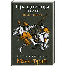 Праздничная книга: Июль-январь