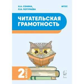 Читательская грамотность. 2 класс. ФГОС