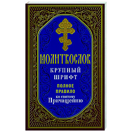 Молитвослов. Крупный шрифт. Полное правило ко Святому Причащению