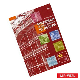 Мировая художественная культура: Учебник для 11 класс.