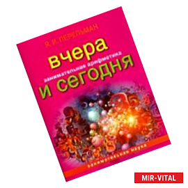 Занимательная арифметика: Вчера и сегодня
