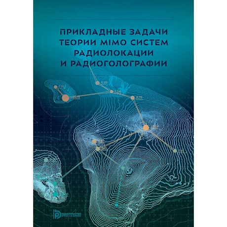 Фото Прикладные задачи теории MIMO систем радиолокации и радиоголографии