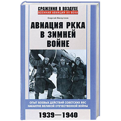 Фото Авиация РККА в Зимней войне. Опыт боевых действий советских ВВС накануне Великой Отечественной войны