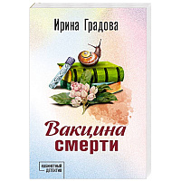 Вакцина смерти