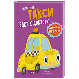 Такси едет к доктору