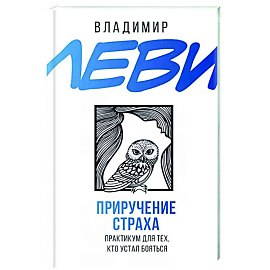 Приручение страха. Практикум для тех, кто устал бояться