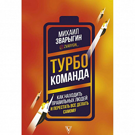 Турбокоманда. Как находить правильных людей и перестать все делать самому