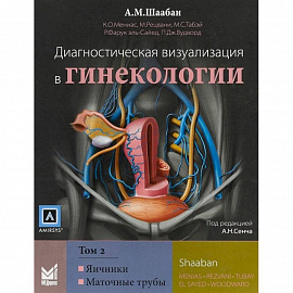Диагностическая визуализация в гинекологии. Том 2. Яичники. Маточные трубы