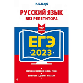 ЕГЭ-2023. Русский язык без репетитора