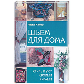 Шьем для дома: Стиль и уют своими руками