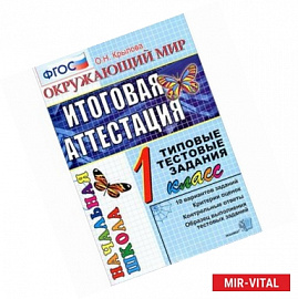 Окружающий мир. 1 класс. Итоговая аттестация. Типовые тестовые задания