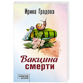 Вакцина смерти