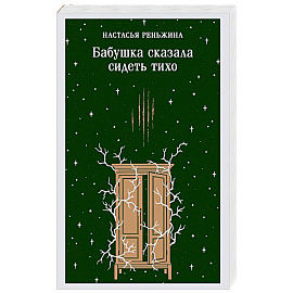 Бабушка сказала сидеть тихо