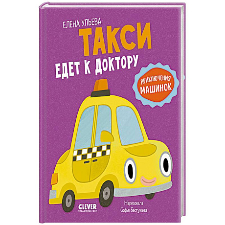 Фото Такси едет к доктору