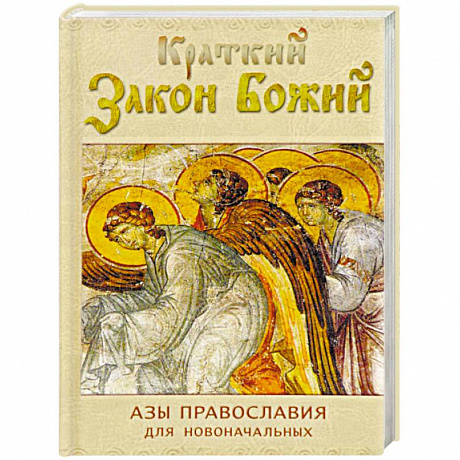 Фото Краткий Закон Божий. Азы православия для новоначальных