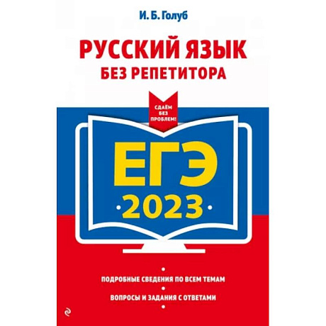 Фото ЕГЭ-2023. Русский язык без репетитора