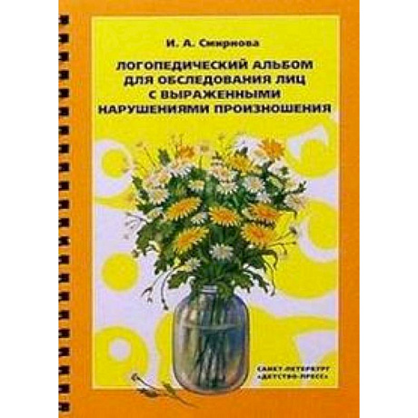 Фото Логопедический альбом для обследования лиц с нарушением произношения