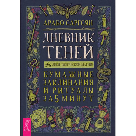 Фото Дневник Теней. 365 дней творческой магии! Бумажные заклинания и ритуалы за 5 минут