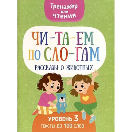 Фото Читаем по слогам. Рассказы о животных. Уровень 3. Тексты до 100 слов