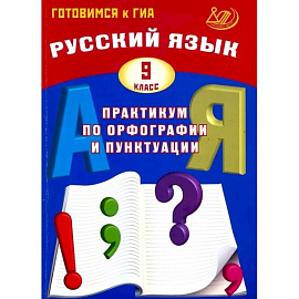 Русский язык. 9 класс. Практикум по орфографии и пунктуации. Готовимся к ГИА