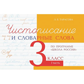 Чистописание и словарные слова 3кл.1ч.По программе 'Школа России'